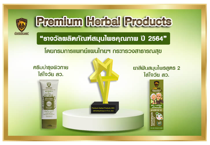 Received the award for quality herbal products in 2021 by the Department of Thai Traditional Medicine Ministry of Health